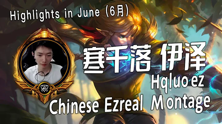 [ 寒千落 伊泽 国服第一EZ  # 2 ] 2255LP Ezreal Montage -  Chinese Best Ezreal Plays 2023 - 天天要闻