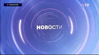 Окончание программы "Отражение" и начало "Новостей" в 14:00 (ОТР (+4), 10.04.2024)