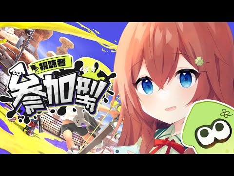 【＃スプラトゥーン3/参加型】のんびりやりますかぁ～【Vtuber/花籠モア】