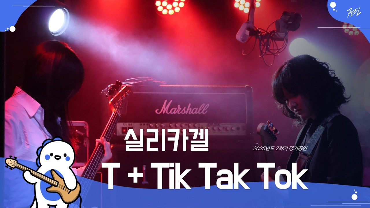 실리카겔 - T + Tik Tak Tok l Covered By 파상풍 @251130