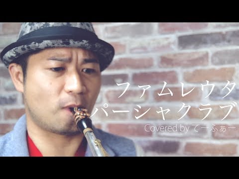 ファムレウタ/パーシャクラブ（Cover）