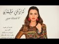 اغنية كارمن سليمان لمن تشوفك عيني اغنية كارمن سليمان لمن تشوفك عيني