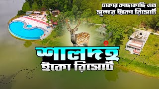 ঢাকার কাছাকাছি এত সুন্দর একটি ইকো রিসোর্ট |  শালদহ ইকো রিসোর্ট | গাজীপুরের রিসোর্ট