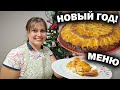 НОВОГОДНЕЕ МЕНЮ! МАМА ГОТОВИТ 2 БЛЮДА ИЗ РЫБЫ и МАНДАРИНОВЫЙ ПИРОГ #рецепты