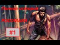 Полная история происхождения РОСОМАХИ #1