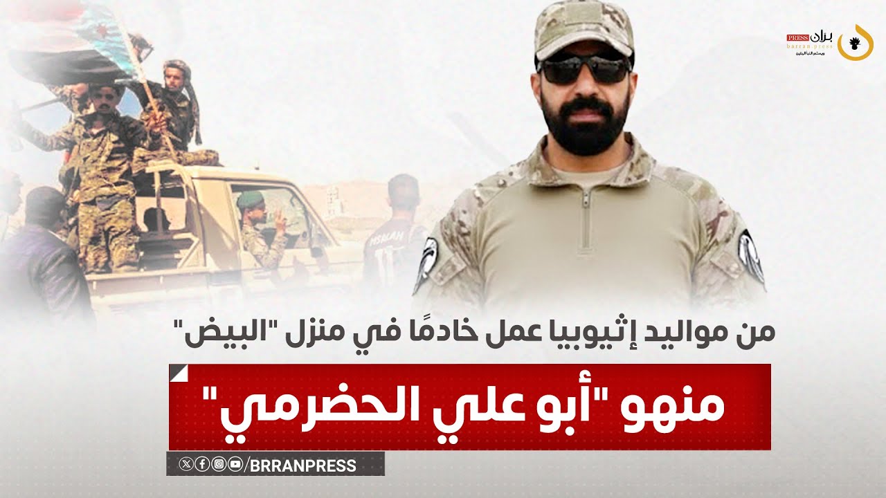 من مواليد إثيوبيا عمل خادماً في منزل علي سالم البيض.. من هو أبو علي الحضرمي؟