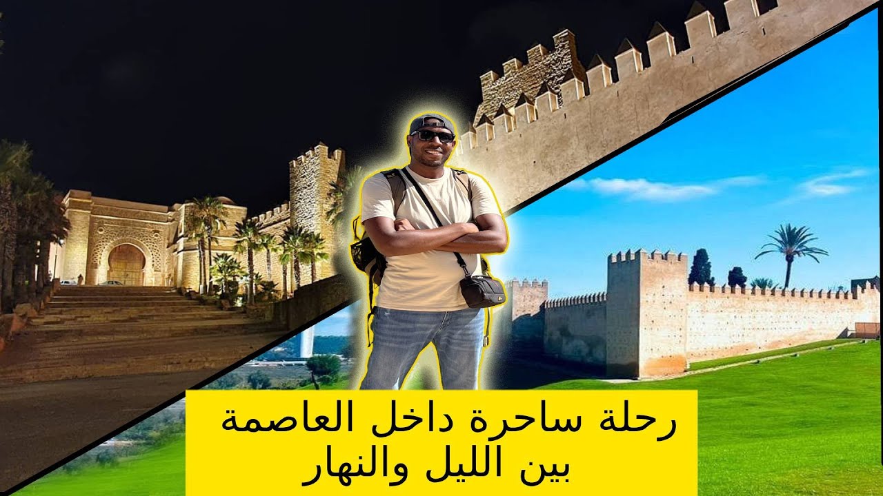 الرباط الساحرة ليلاً ونهاراً 🇲🇦: أسرار العاصمة التي لا يعرفها السياح