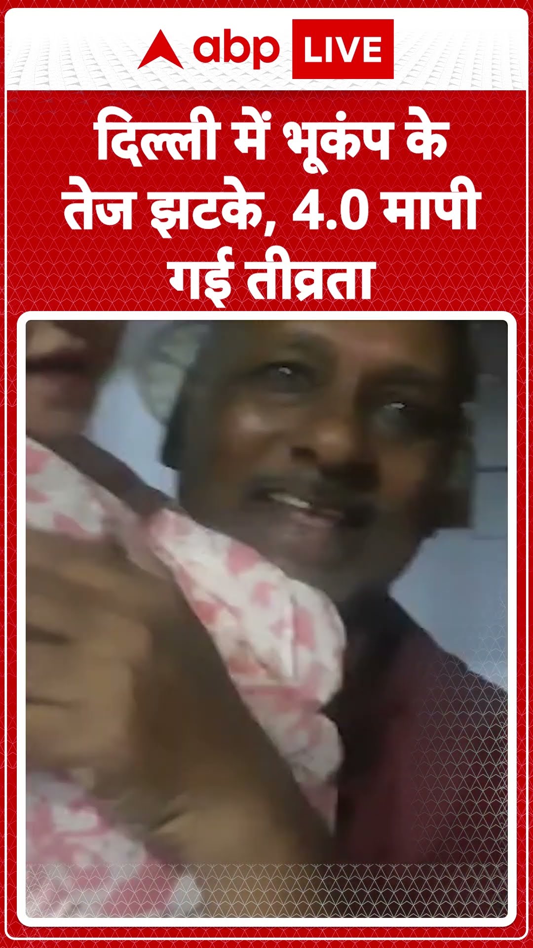 Delhi NCR Earthquake: दिल्ली में भूकंप के तेज झटके, 4.0 मापी गई तीव्रता | ABP LIVE | SHORTS