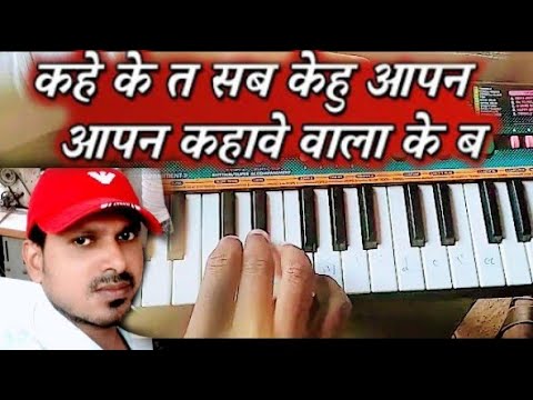 Kahe Ke Ta Sab Kehu apan  piano tutorial  harmonium music  aasani se  piano harmonium bajana sikhen