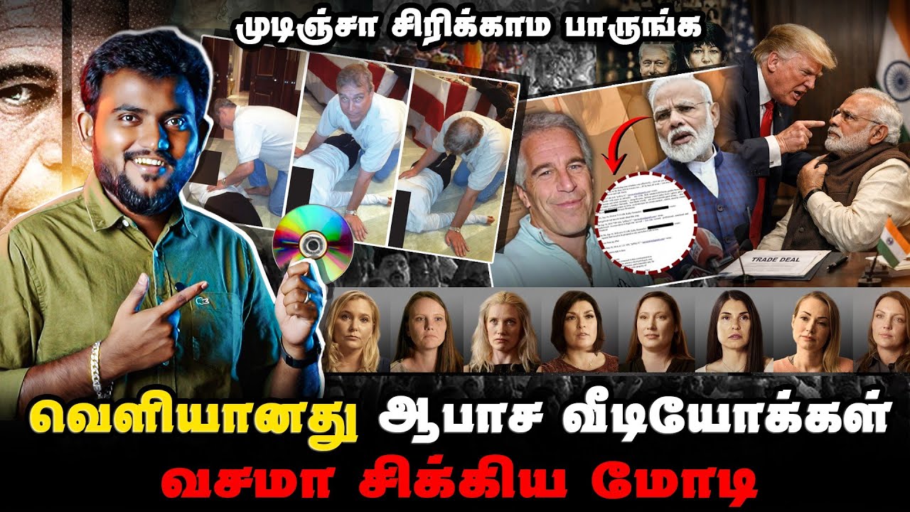வெளியானது Epstein Files வீடியோக்கள் | மோடியை சிக்கவைத்த ராகுல் | Masalvada Sangis Troll