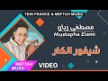 Mustapha Ziyan - الفنان الخجول مصطفى زيان ياشيفور الكار واش جبتي وليدي ولا لا