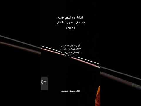 خبر داغ موسیقی ایرانی انتشار دو آلبوم جدید ماوای عاشقی و نارون خصوصی