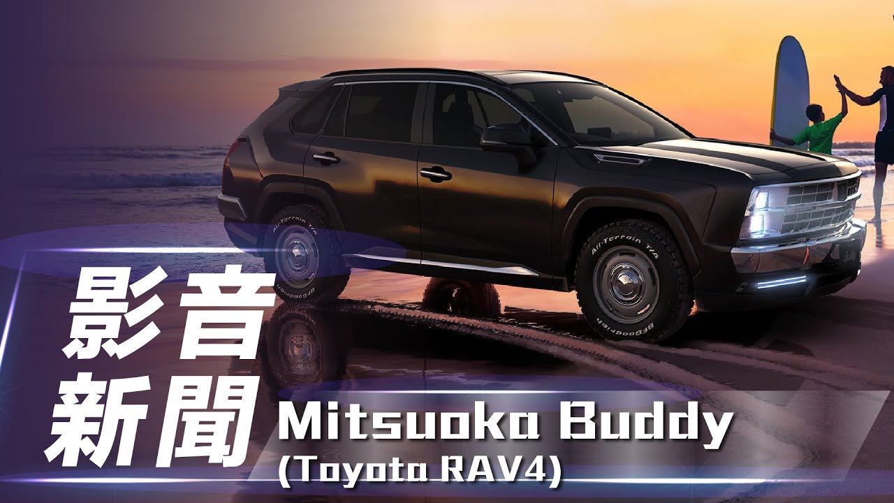 影音新聞 Mitsuoka Buddy 光岡新作toyota Rav4變身美式老休旅 7car小七車觀點 Youtube