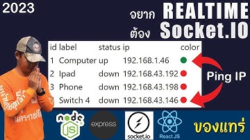 เขียนเว็บตรวจสอบสถานะของ Switch, Server, IP แบบเรียลไทม์ Realtime ด้วย NodeJS, Socket.IO, ReactJS