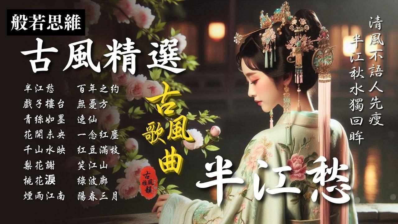 抖音歌曲2025最火🔥古風歌曲《半江愁》音樂排行榜2025流行歌曲📀動態歌詞,蘇幕遮,半生雪,虞美人,辭九門回憶,別知己 #古風雅韻 #般若思維 #17MusicBar