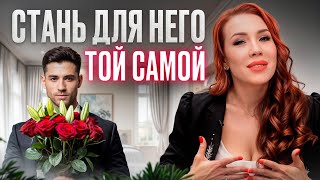видео: Как СТАТЬ желанной и уникальной для НЕГО? / Главные ПРАВИЛА мужской психологии картинка: Как СТАТЬ желанной и уникальной для НЕГО? / Главные ПРАВИЛА мужской психологии