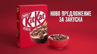 Дай си почивка, вземи KitKat® зърнена закуска.