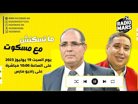 متسكتش مع مسكوت حلقة خاصة مع الأسطورة بادو الزاكي