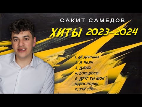 Сакит Самедов - ЭТИ ПЕСНИ ИЩУТ ВСЕ🔥ХИТЫ 2023-2024. ЛУЧШИЕ ПЕСНИ HIT MIX. АЛЬБОМ 🔥НОВАЯ МУЗЫКА 2024