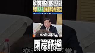 藍委參訪大陸再獲成果 陸方承諾將率先恢復...(誰阻撓阻撓兩岸交流? 陸方這段話直接點名民進黨當局)