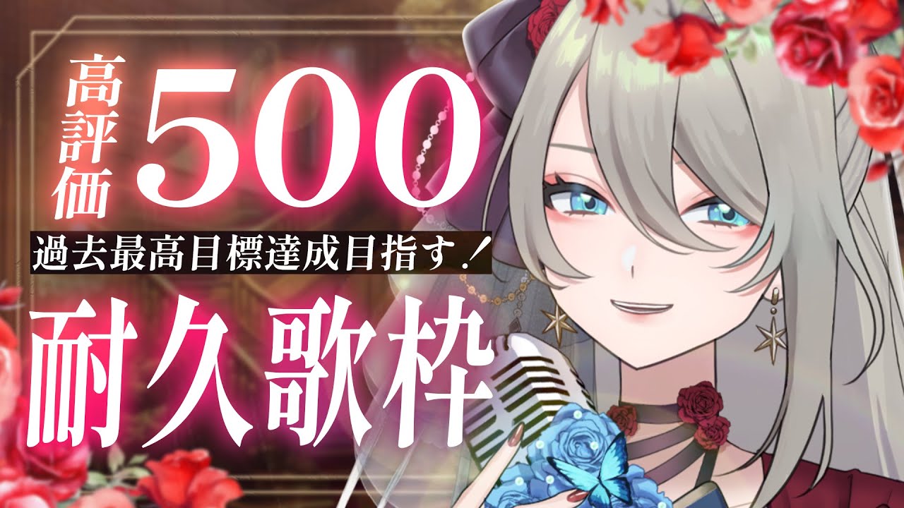 【 #歌枠 】高評価500耐久! 過去最高目標を、みんなと達成目指す❕️❤️🔥 初見さん大歓迎✨️ #メイサオンステージ #karaoke