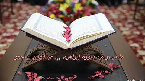 ما تيسر من سورة إبراهيم ( محاكاة مشارى العفاسي )  عبدالهادى شحتو