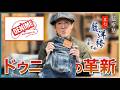 【DENIME】日本史編07 〜世界的なジャパンデニムへと繋がる歴史的ブランドの誕生、ドゥニームの革新〜