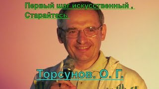 Первый шаг искусственный . Старайтесь .Торсунов. О. Г.