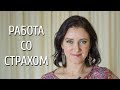 Работа со страхом