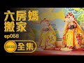 寶島神很大第58集完整版 【六房媽過爐 最大規模神明搬家】Blessing of Frmosa20150718