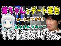 【面白まとめ】嫁ちゃん争奪戦再び！ゆげちゃんが嫁ちゃんとのデート報告【三人称/ドンピシャ/ぺちゃんこ/鉄塔/杏戸ゆげ/乾伸一郎/APEX/切り抜き】
