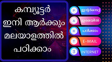 കമ്പ്യൂട്ടർ ഇനി ആർക്കും മലയാളത്തിൽ  പഠിക്കാം (Part -3)INTERNET,EMAIL