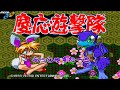 【MCD】ビクター『慶応遊撃隊』＿全７ステージ ノーミスクリア (難易度てんぐ HARD) OP~ED