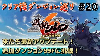【#風来のシレン6 】追加された99Fダンジョンに挑戦！！ #20 【#不思議のダンジョン 】