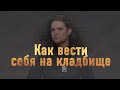 Как вести себя на кладбище