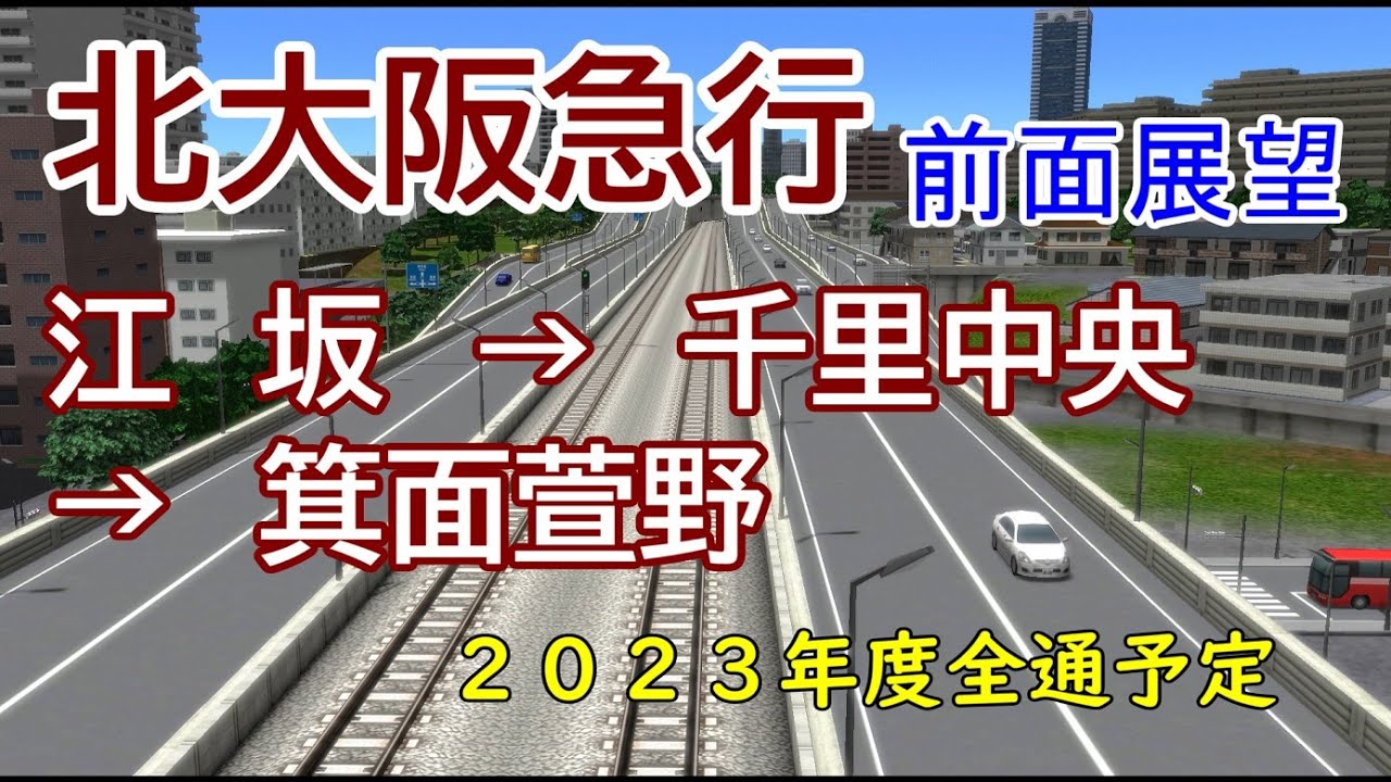 前面展望 北大阪急行 江坂 千里中央 箕面萱野 23年度 全通予定 A列車で行こう9 Ver5 0 Youtube 前面展望 北大阪急行 江坂 千里中央 箕面萱野 23年度 全通予定 A列車で行こう9 Ver5 0 Youtube