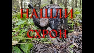 Волховский Фронт. Нашли СХРОН. Разведка передовой.