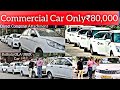 SECOND HAND COMMERCIAL CAR | OLA/UBER CAR | Cheapest Car in Kolkata | Rajeev Rox Bharti