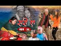 Sorry la सरी ल Episode 36 ll Ft.Bishnu Sapkota, Ramkrishna Nepal, Melina Thakuri, Narayan, Ansu