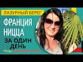 Ницца - Главный Город на юге Франции, как посмотреть его за один день