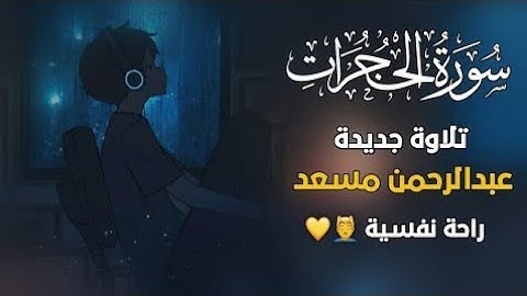 أرح سمعك وقلبك ♥️ راحة نفسية 😌🎧 تلاوة هادئة  - القارئ عبدالرحمن مسعد - سورة الحجرات كاملة