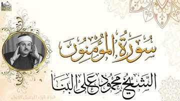 الشيخ محمود على البنا ماتيسر من سورة المؤمنون