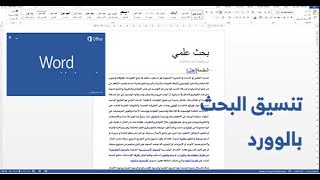 تطبيق عملي : تنسيق بحث بواسطة برنامج الوورد