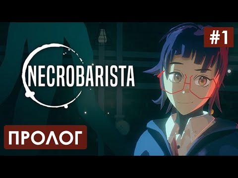 Пролог / Necrobarista прохождение #1