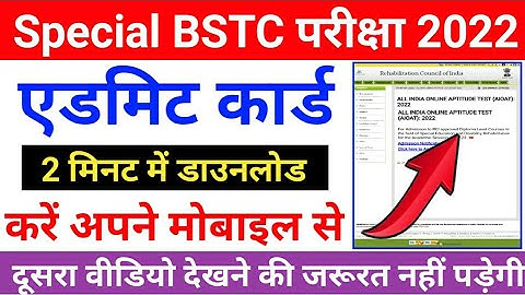 special bstc admit card kaise download kare 2022 | special bstc admit card kaise nikale