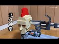 LEGOで北斗神拳を再現/破裂を表現する技術【むにむに】