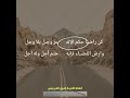 شعر كن راضيا حكم الإله تراث شعر كن راضيا حكم الإله تراث