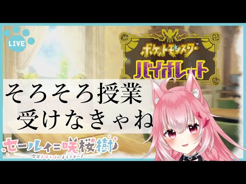 【Part.8】授業うけなきゃ…！【ポケットモンスターバイオレット】【Vtuber】