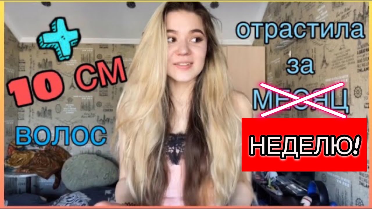 10 см за месяц? Как я отрастила волосы? - YouTube