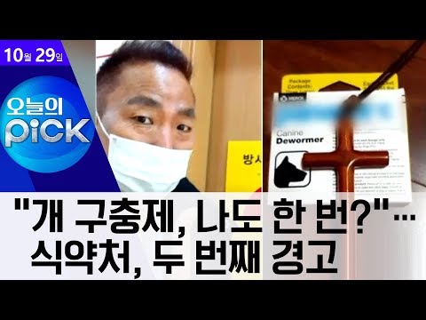 [오픽]“개 구충제, 나도 한 번?”…식약처, 두 번째 경고 | 뉴스A LIVE